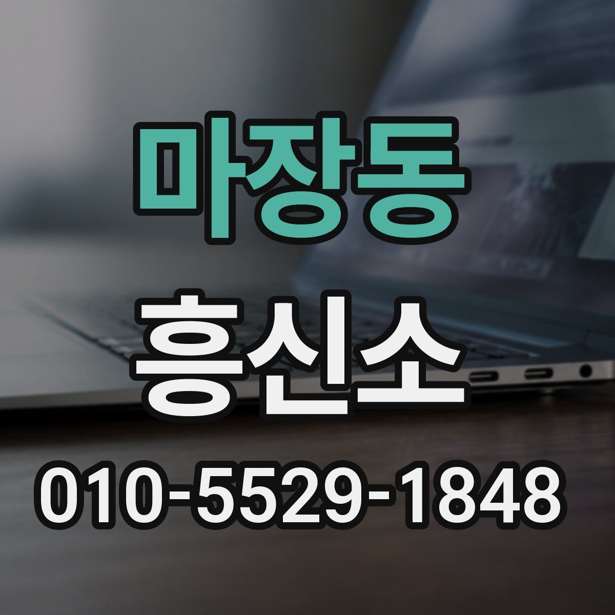 마장동 흥신소