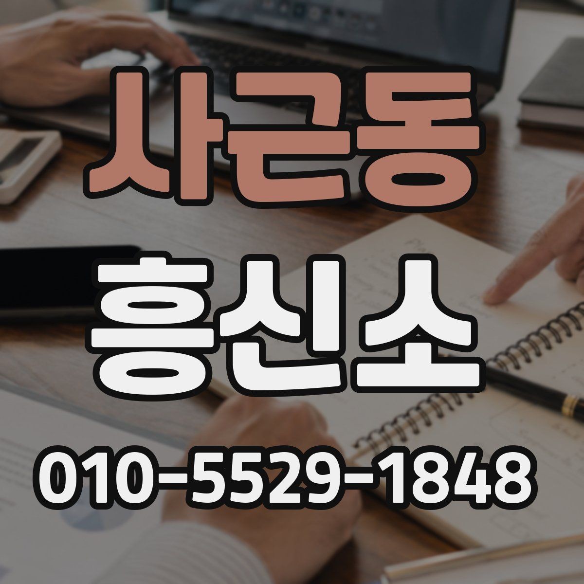 사근동 흥신소 의뢰 전 비용을 살펴보는 방법