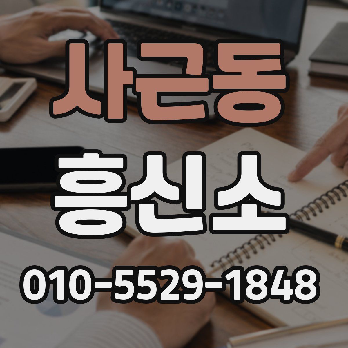 사근동 흥신소