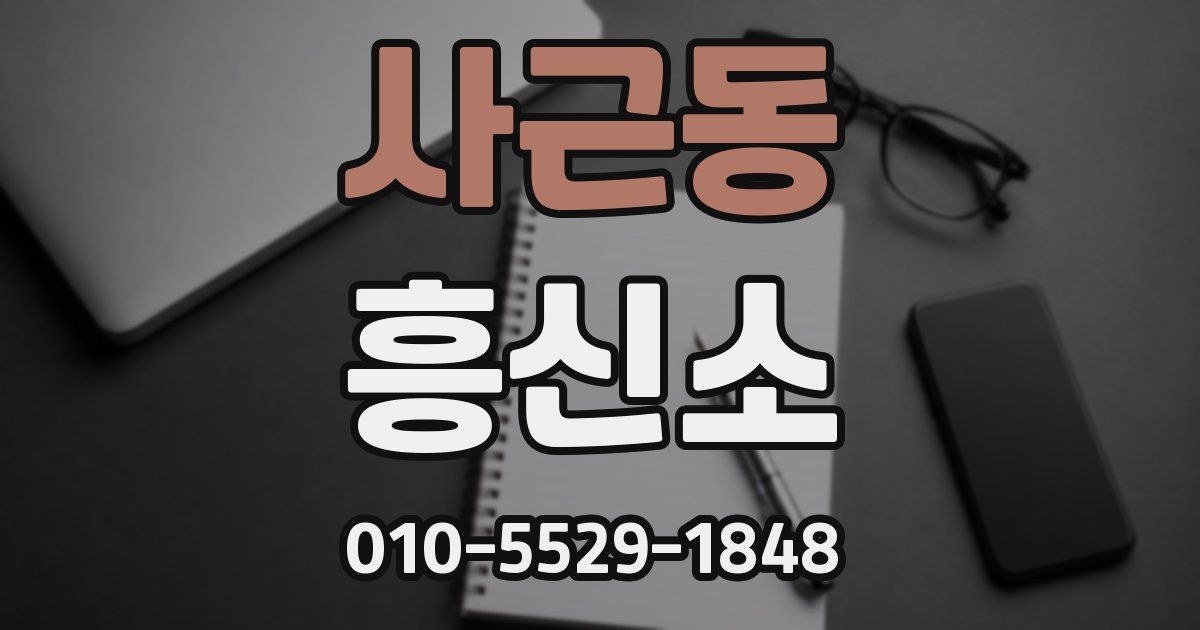 사근동 흥신소