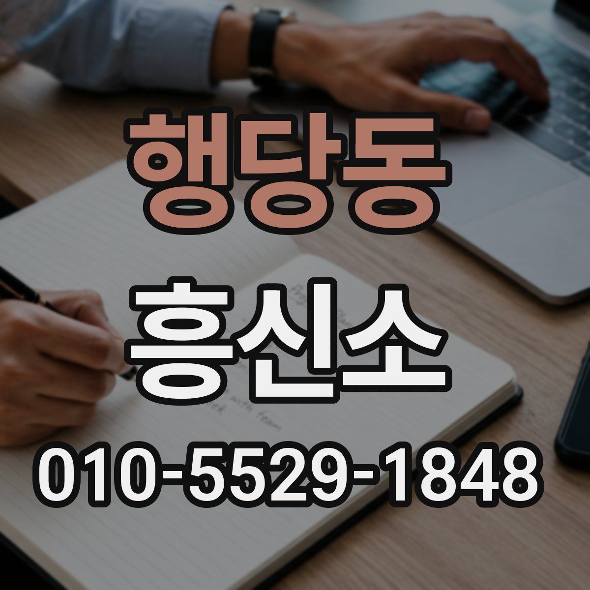 행당동 흥신소