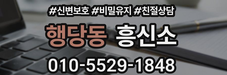 행당동 흥신소
