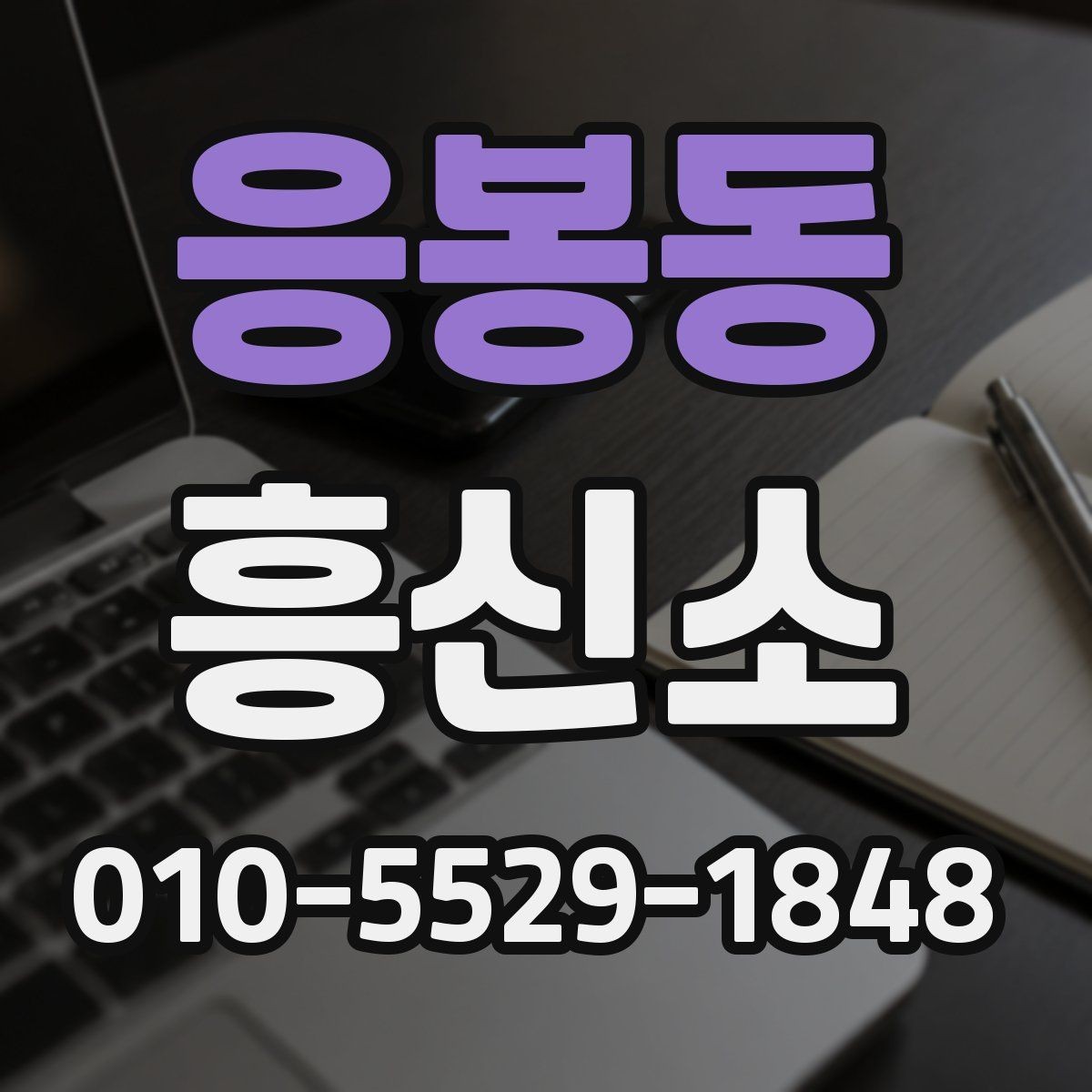응봉동 흥신소 의뢰 과정에서 실수 줄이는 팁