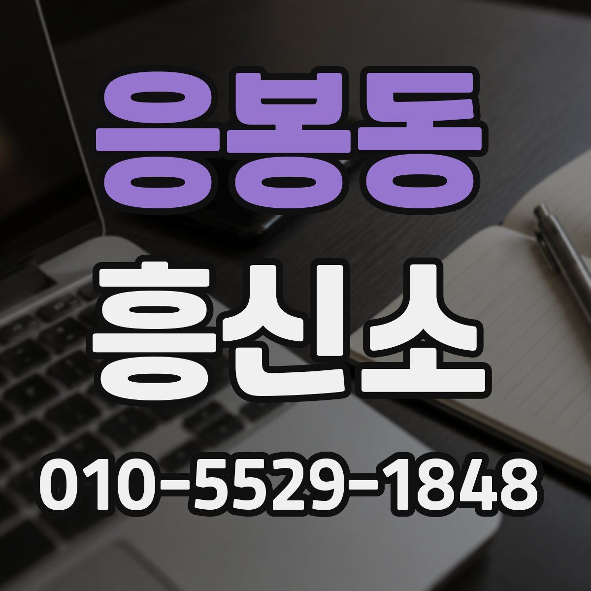 응봉동 흥신소