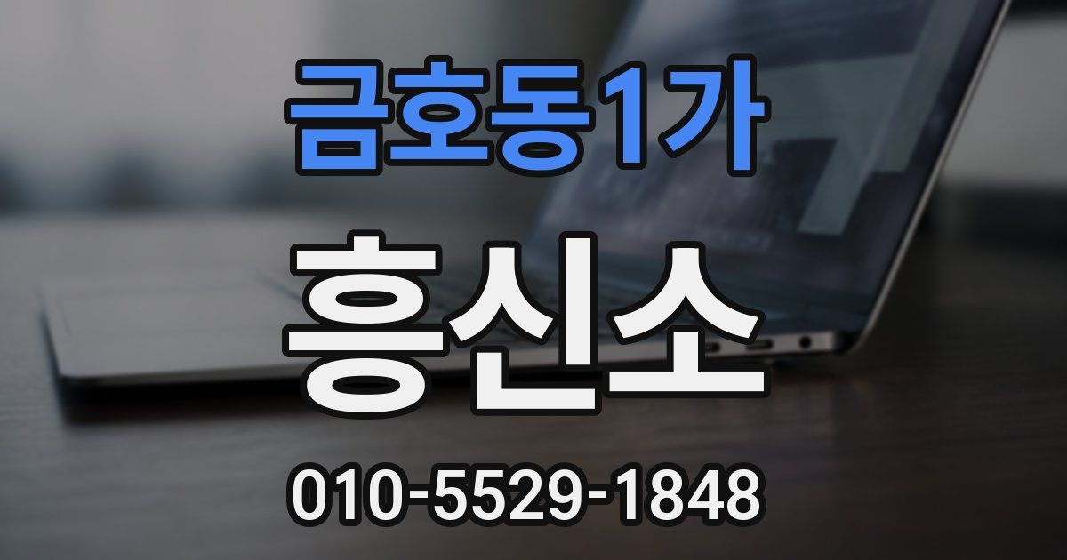 금호동1가 흥신소