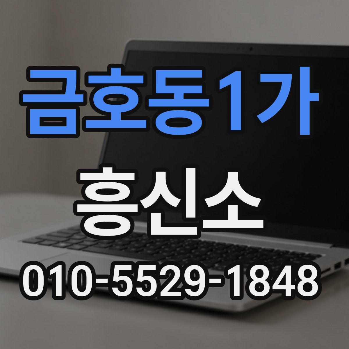 금호동1가 흥신소