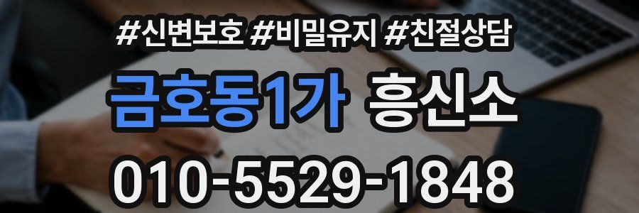 금호동1가 흥신소