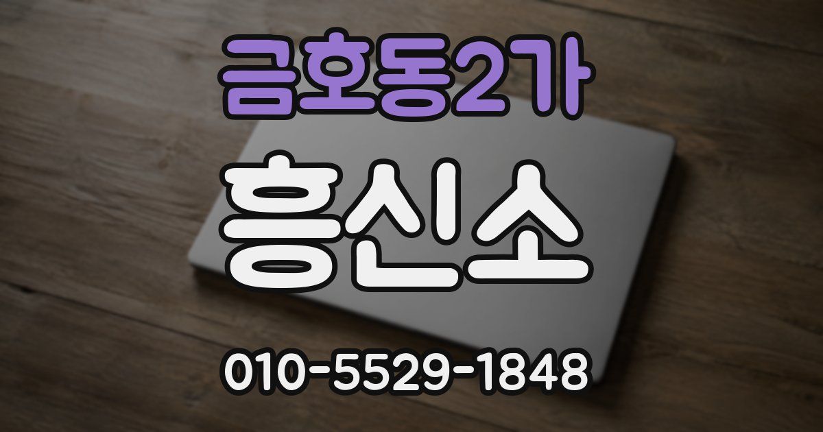 금호동2가 흥신소