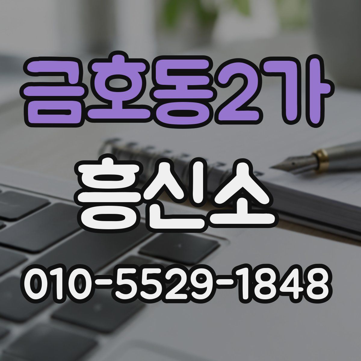금호동2가 흥신소