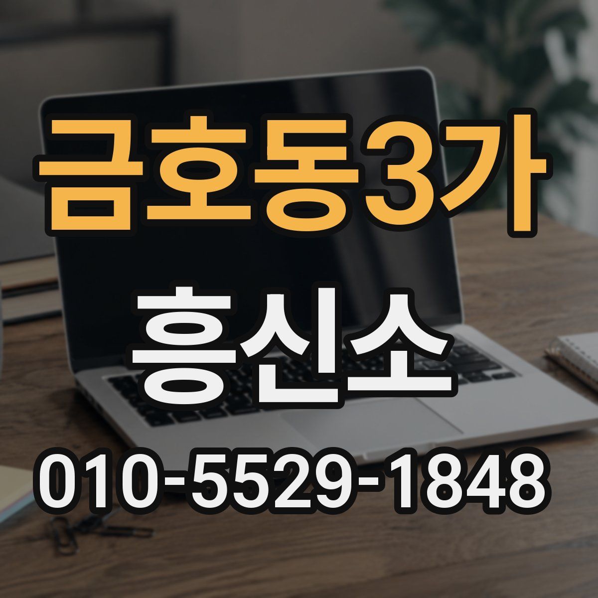 금호동3가 흥신소
