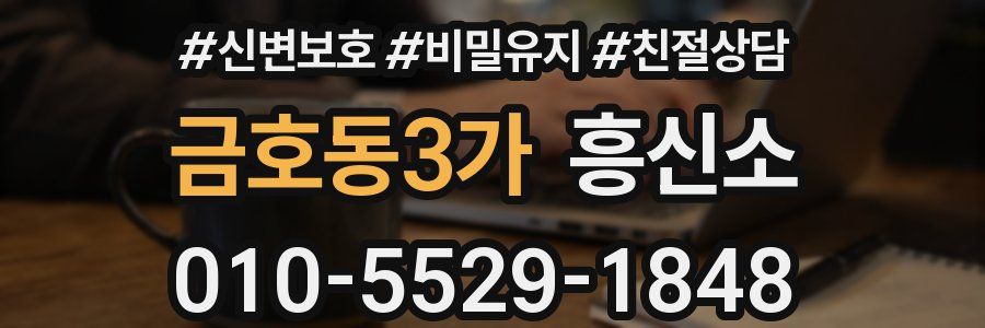 금호동3가 흥신소