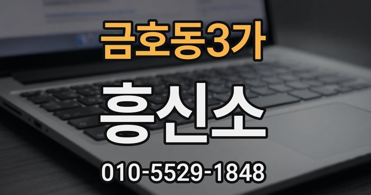 금호동3가 흥신소
