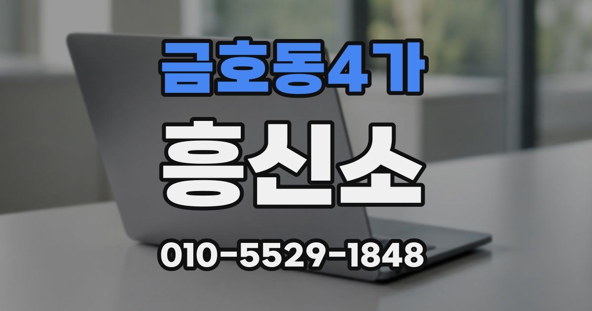 금호동4가 흥신소