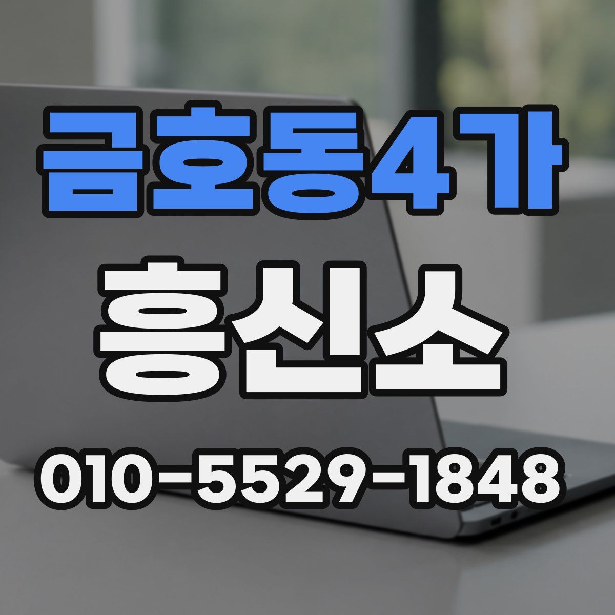 금호동4가 흥신소