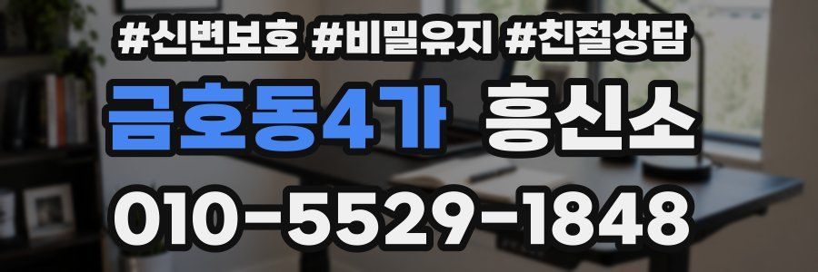 금호동4가 흥신소