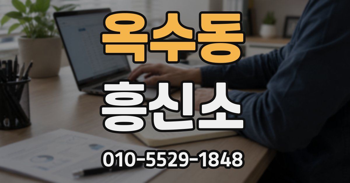 옥수동 흥신소
