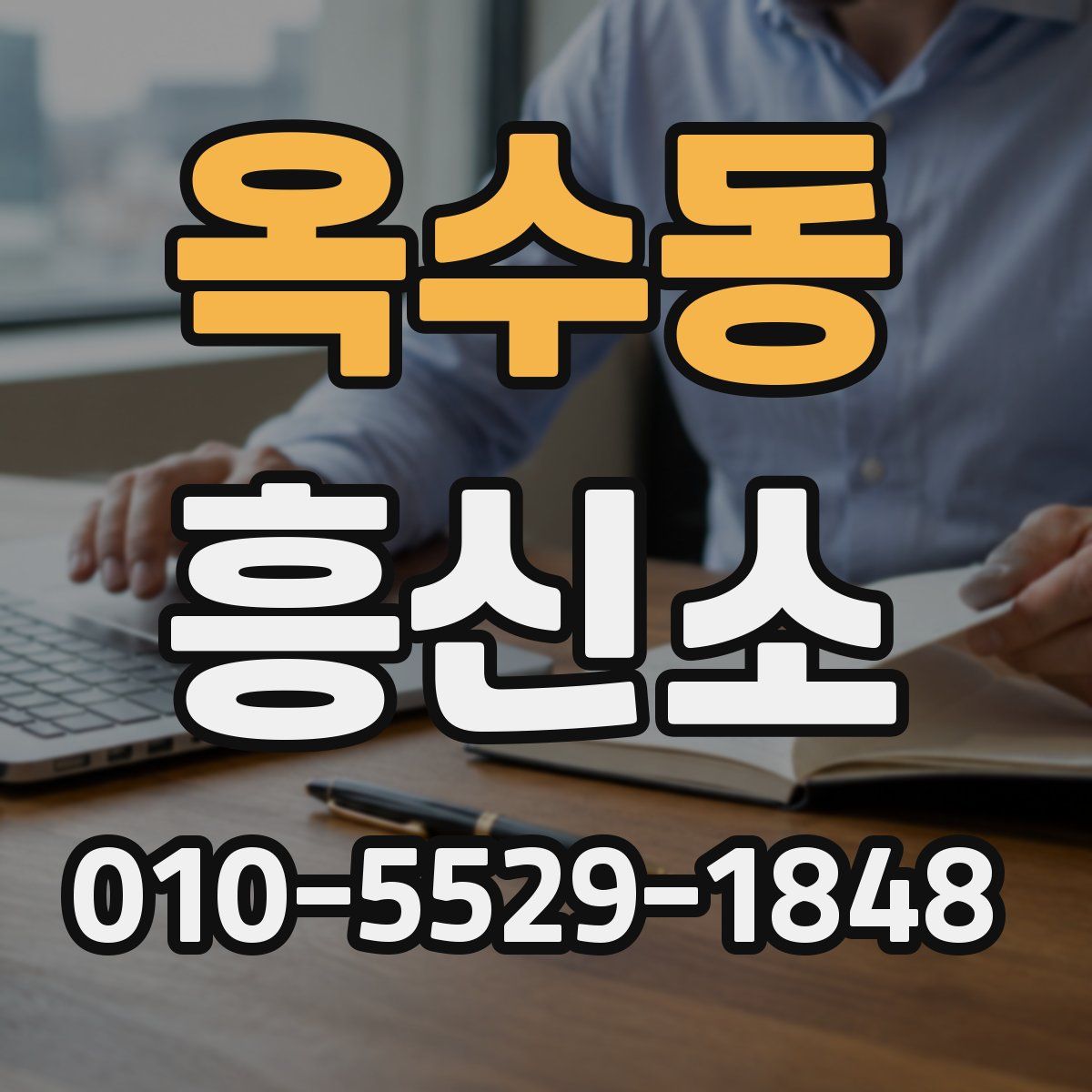 옥수동 흥신소