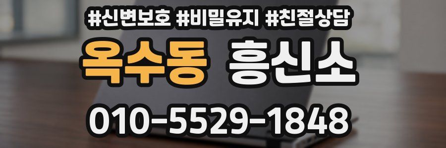 옥수동 흥신소