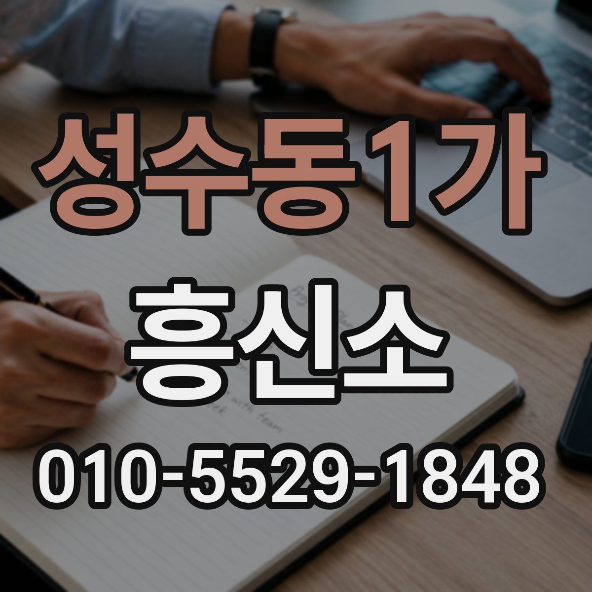 성수동1가 흥신소
