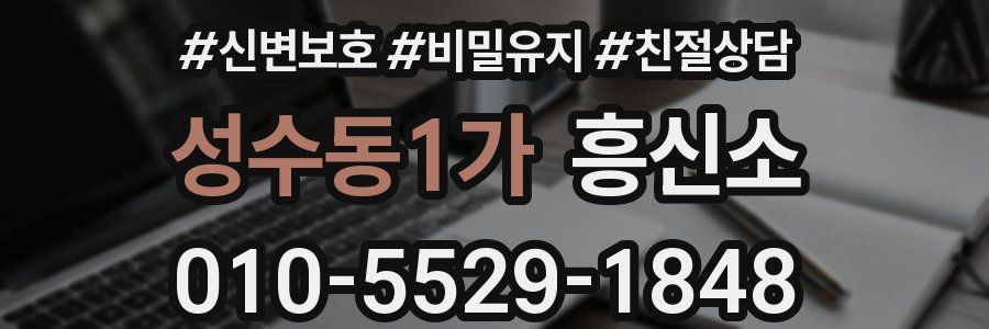 성수동1가 흥신소