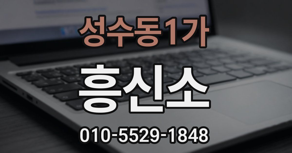 성수동1가 흥신소