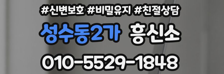 성수동2가 흥신소