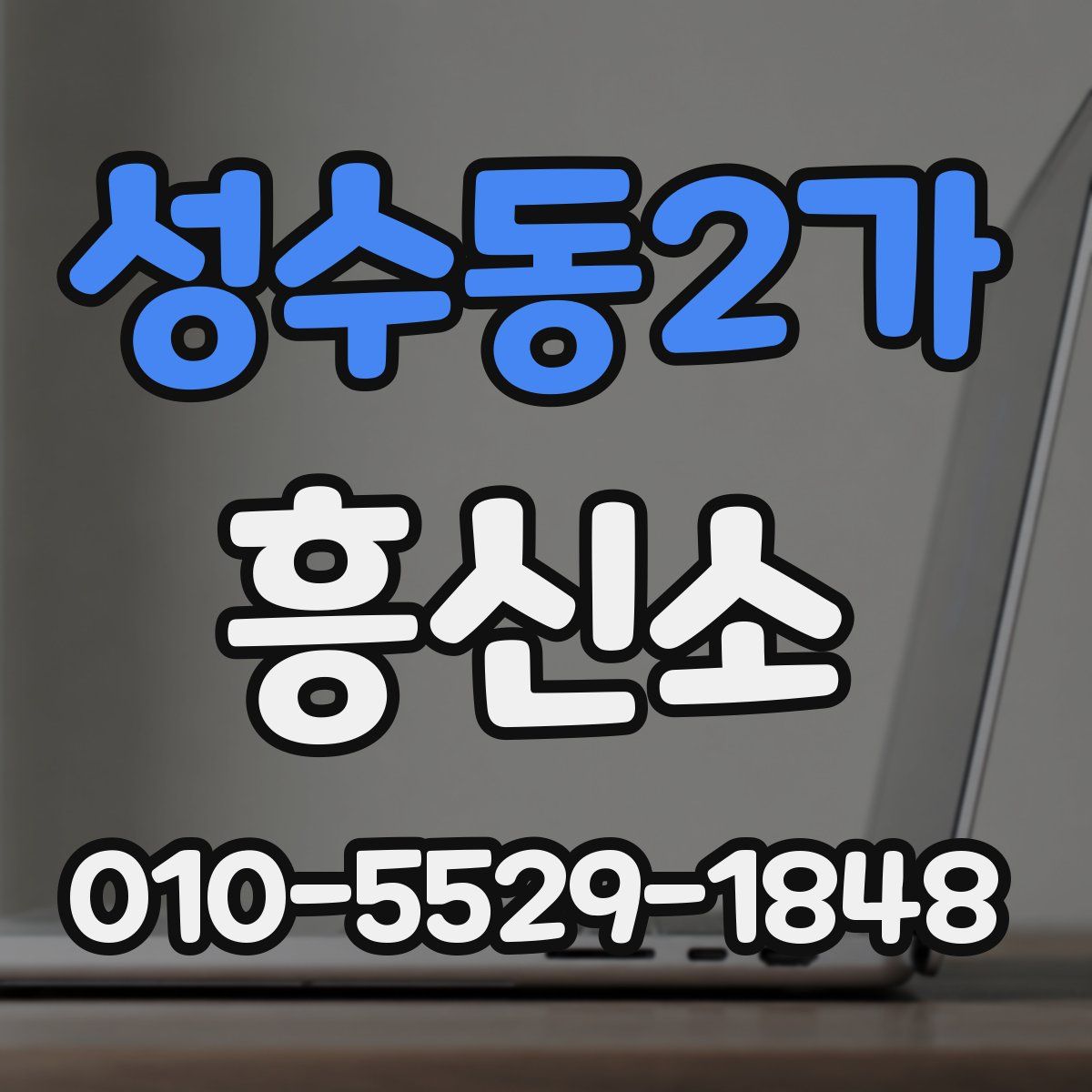 성수동2가 흥신소