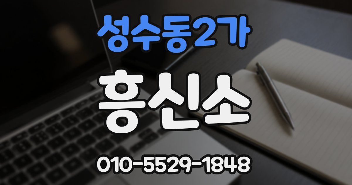 성수동2가 흥신소