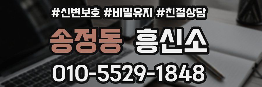 송정동 흥신소