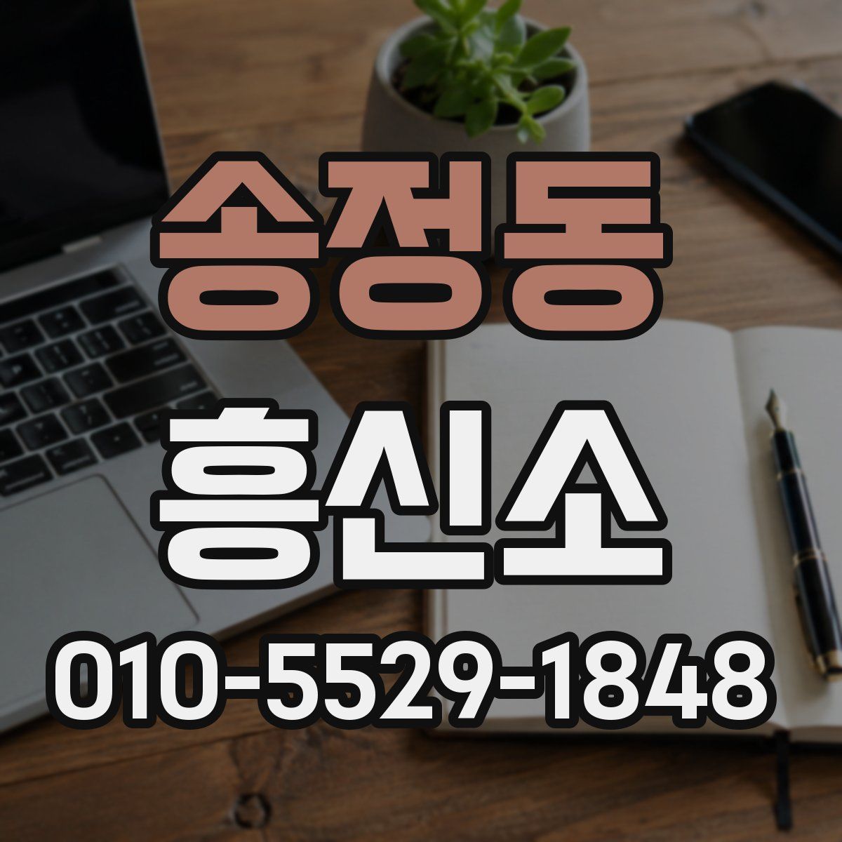 송정동 흥신소