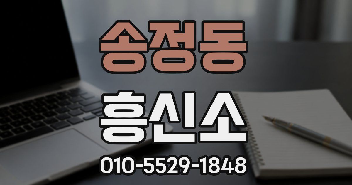 송정동 흥신소