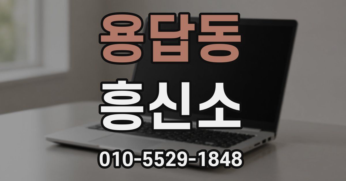 용답동 흥신소