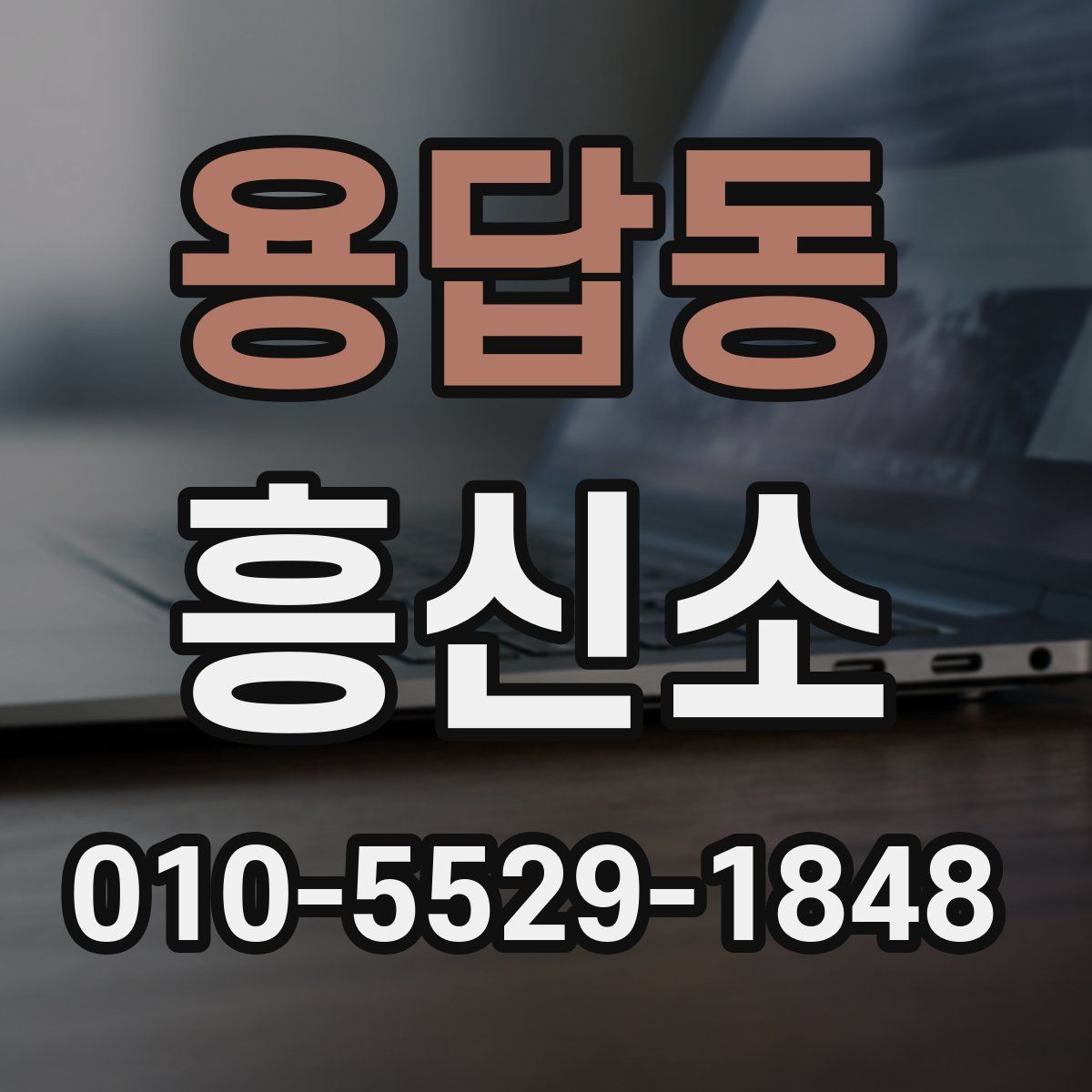용답동 흥신소