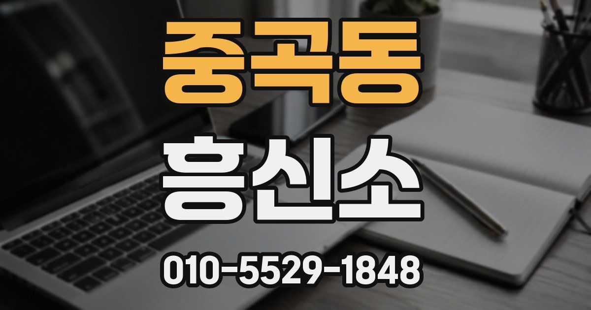 중곡동 흥신소