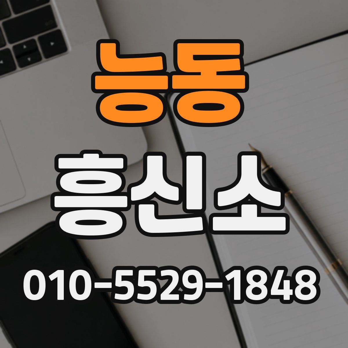 능동 흥신소