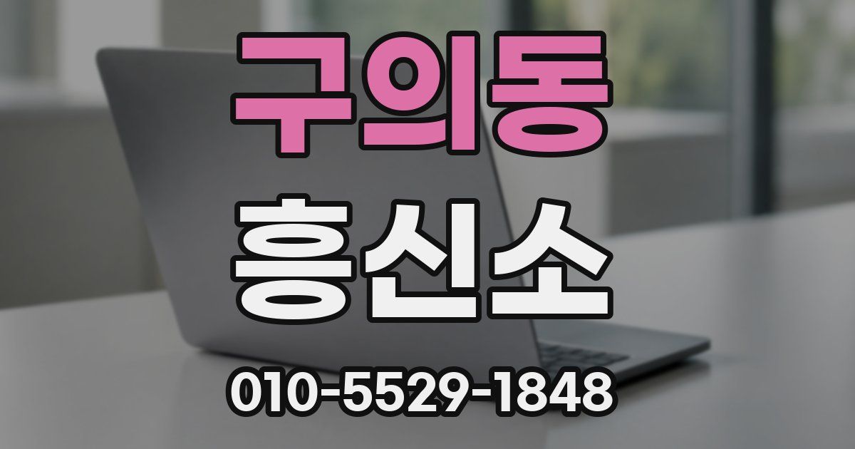 구의동 흥신소