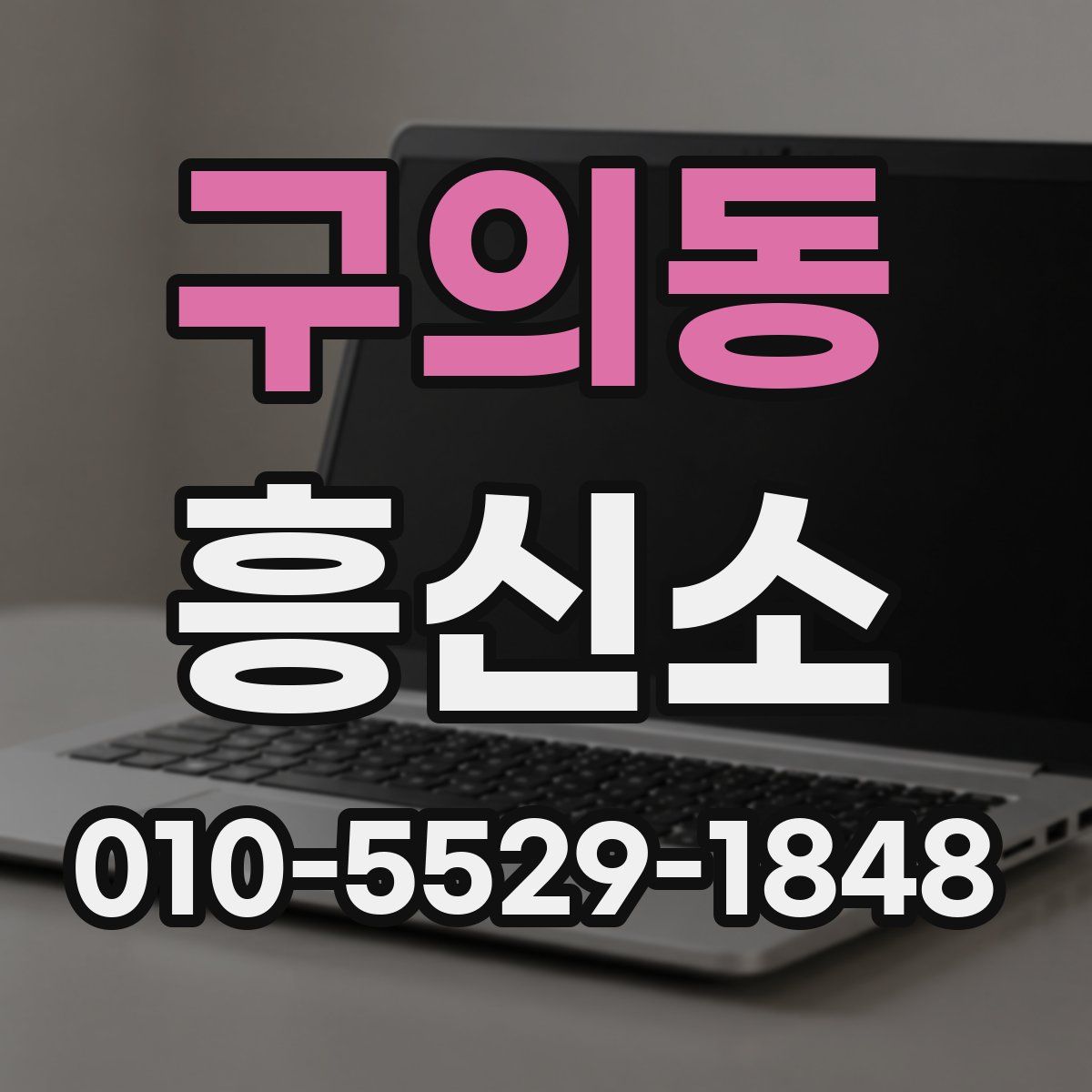 구의동 흥신소