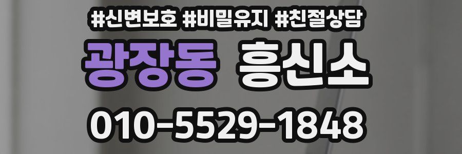광장동 흥신소