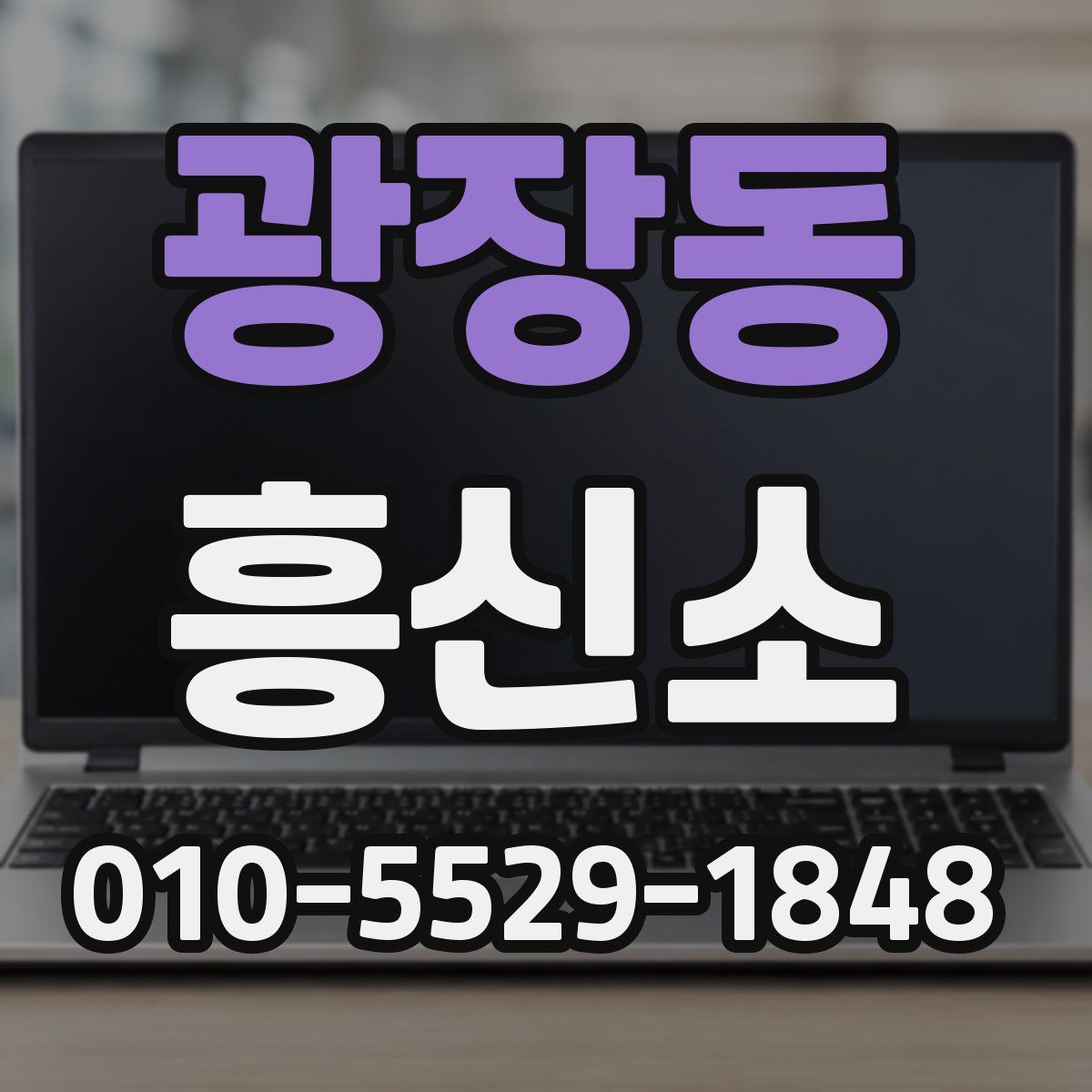 광장동 흥신소