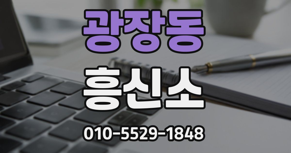 광장동 흥신소