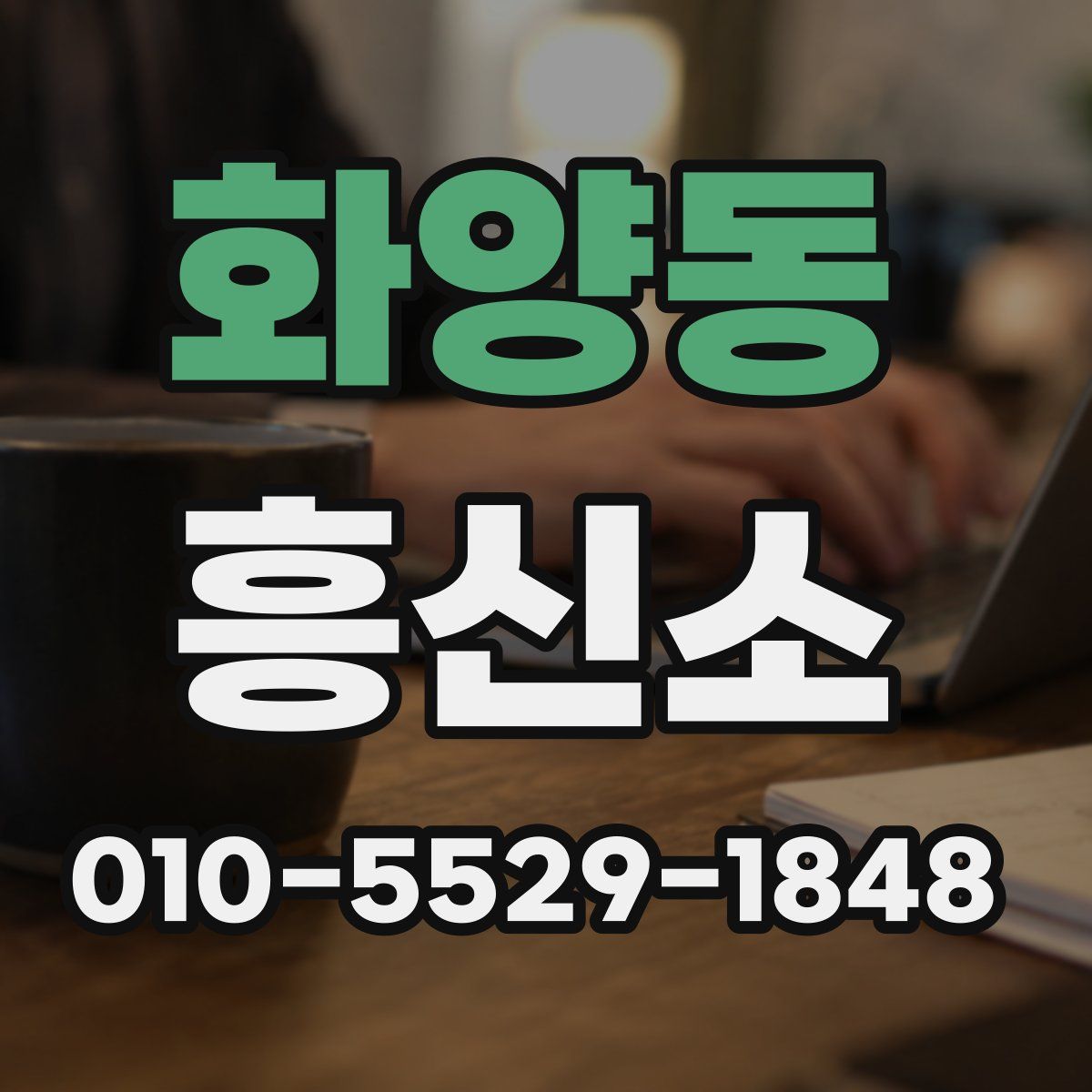 화양동 흥신소