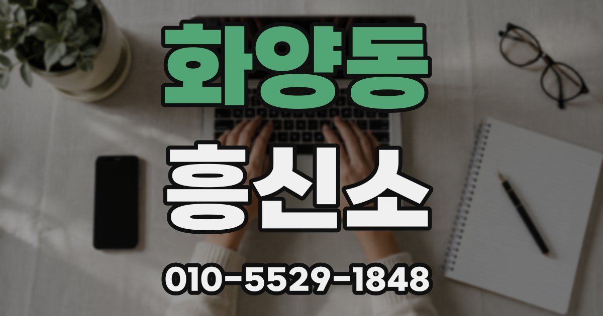 화양동 흥신소