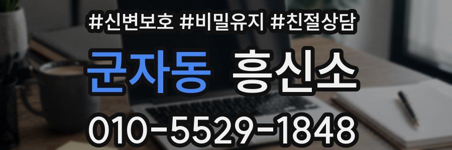 군자동 흥신소
