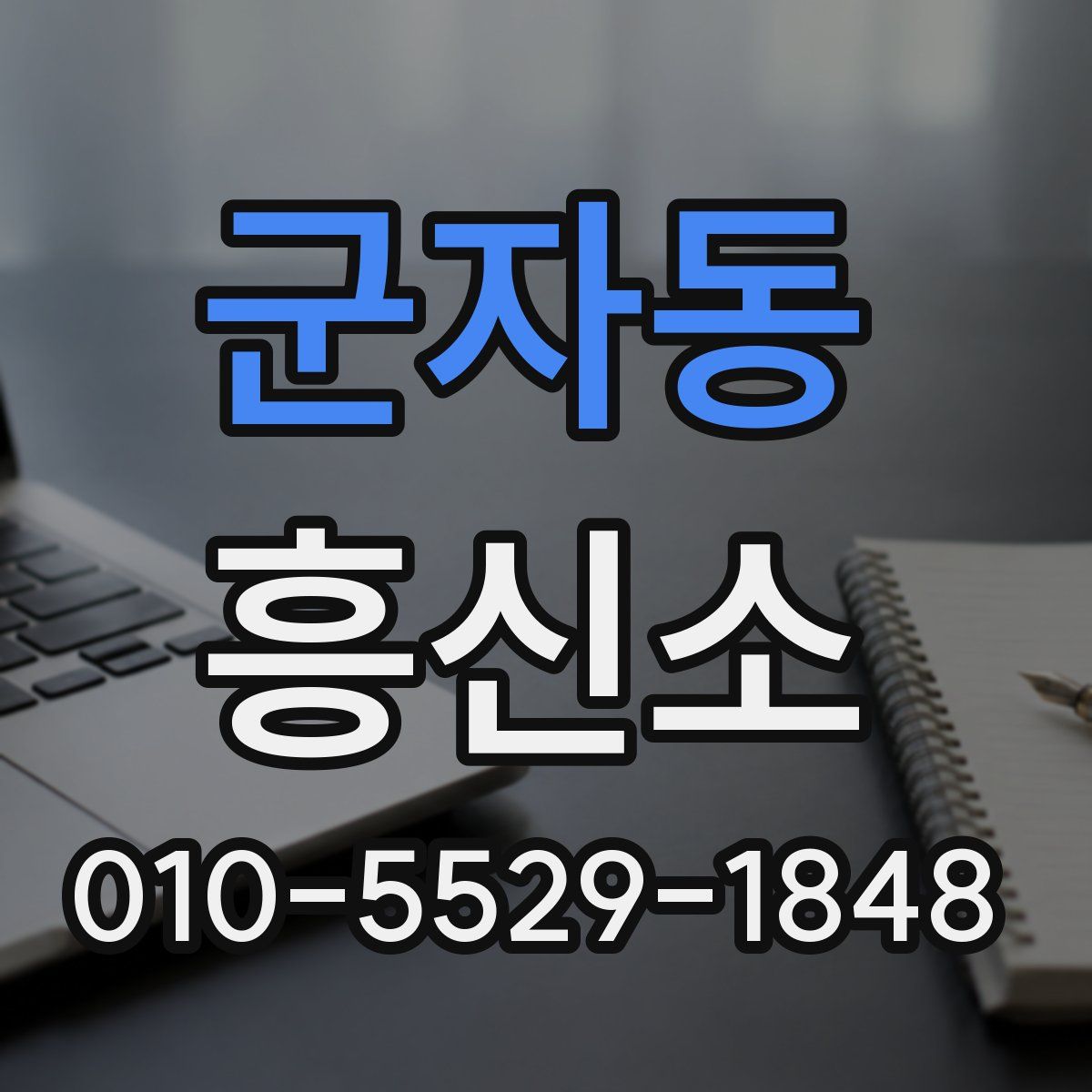 군자동 흥신소