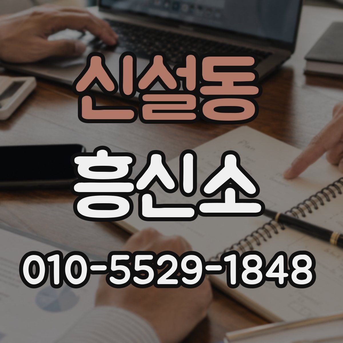 신설동 흥신소 상담으로 알 수 있는 현실적 범위
