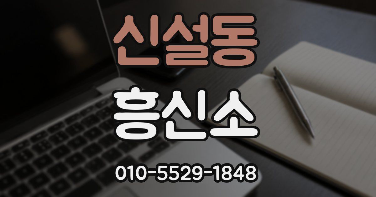 신설동 흥신소