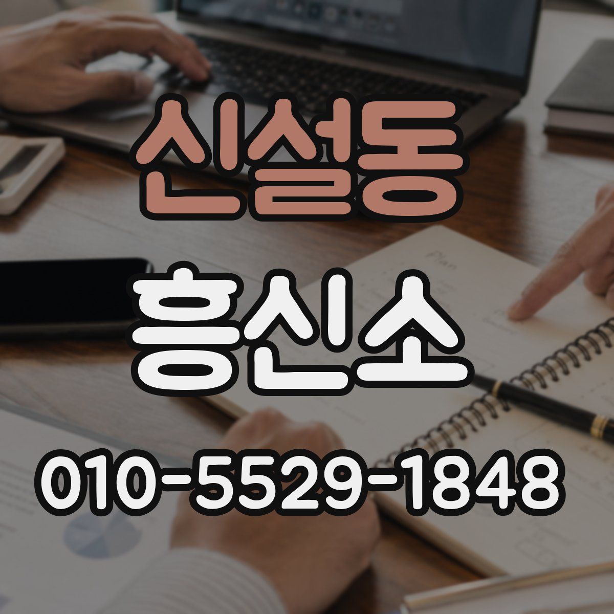 신설동 흥신소
