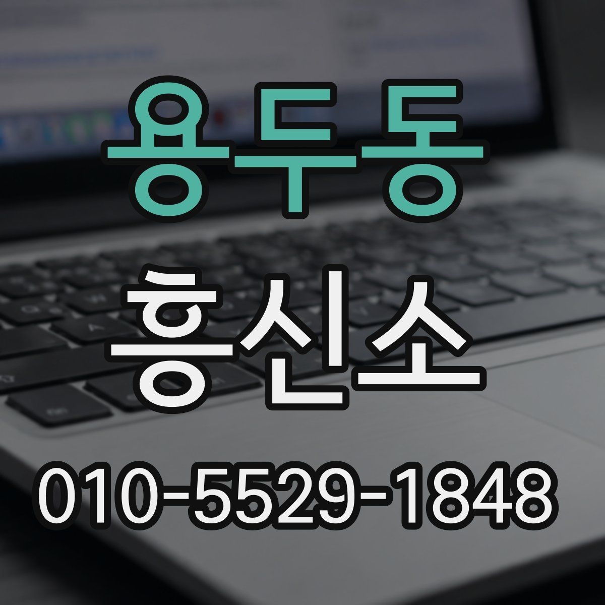 용두동 흥신소 사전 준비 사항하면 좋은 자료