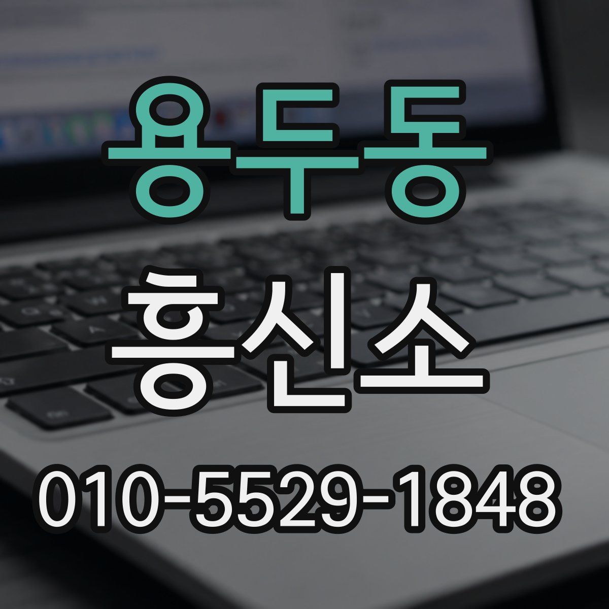 용두동 흥신소