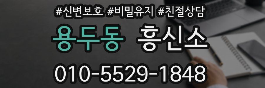 용두동 흥신소